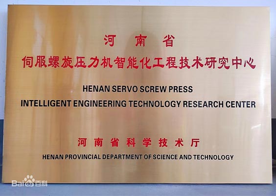 河南省伺服螺旋壓力機(jī)智能化工程技術(shù)研究中心